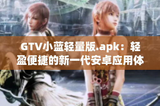 GTV小蓝轻量版.apk：轻盈便捷的新一代安卓应用体验