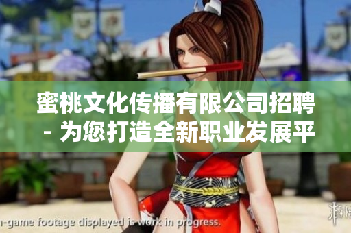 蜜桃文化传播有限公司招聘 - 为您打造全新职业发展平台