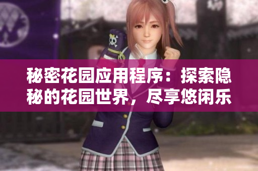 秘密花园应用程序：探索隐秘的花园世界，尽享悠闲乐趣