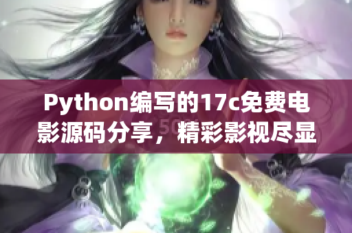 Python编写的17c免费电影源码分享，精彩影视尽显