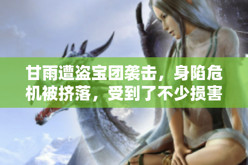 甘雨遭盗宝团袭击，身陷危机被挤落，受到了不少损害