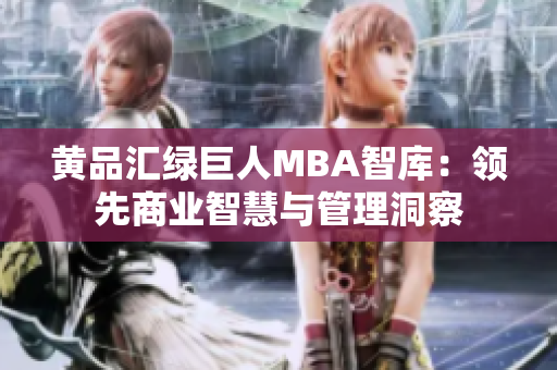黄品汇绿巨人MBA智库：领先商业智慧与管理洞察