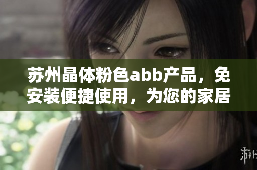 苏州晶体粉色abb产品，免安装便捷使用，为您的家居增添美妙色彩
