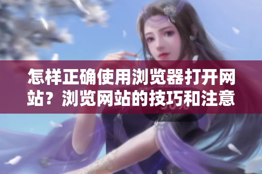 怎样正确使用浏览器打开网站？浏览网站的技巧和注意事项