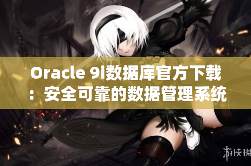 Oracle 9i数据库官方下载：安全可靠的数据管理系统