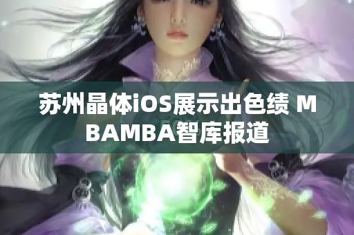 苏州晶体iOS展示出色绩 MBAMBA智库报道