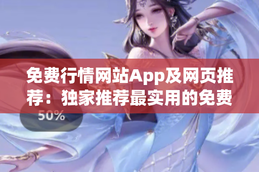 免费行情网站App及网页推荐：独家推荐最实用的免费行情服务