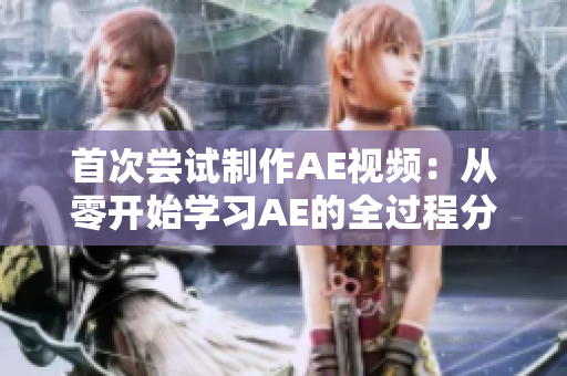 首次尝试制作AE视频：从零开始学习AE的全过程分享