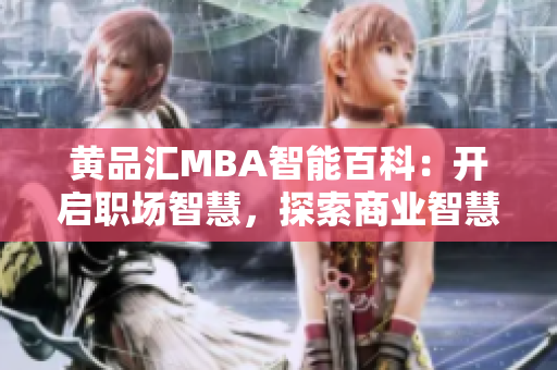 黄品汇MBA智能百科：开启职场智慧，探索商业智慧