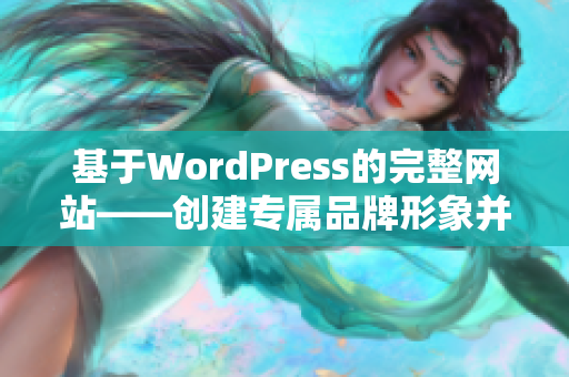 基于WordPress的完整网站——创建专属品牌形象并成功展示