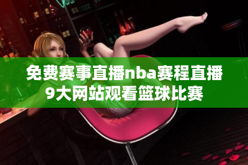 免费赛事直播nba赛程直播9大网站观看篮球比赛