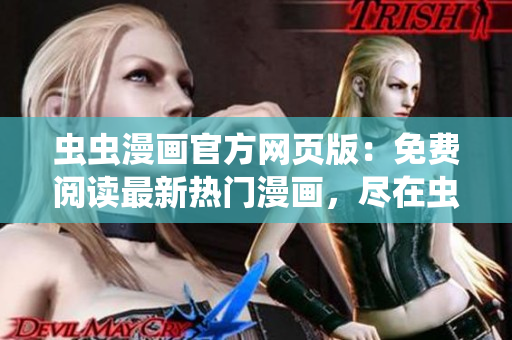 虫虫漫画官方网页版：免费阅读最新热门漫画，尽在虫虫漫画登陆页