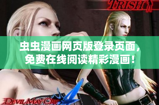 虫虫漫画网页版登录页面，免费在线阅读精彩漫画！