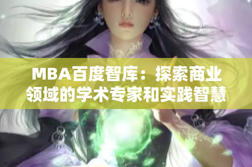 MBA百度智库：探索商业领域的学术专家和实践智慧