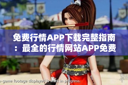 免费行情APP下载完整指南：最全的行情网站APP免费获取指南