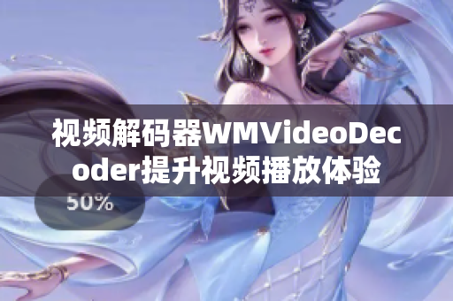 视频解码器WMVideoDecoder提升视频播放体验