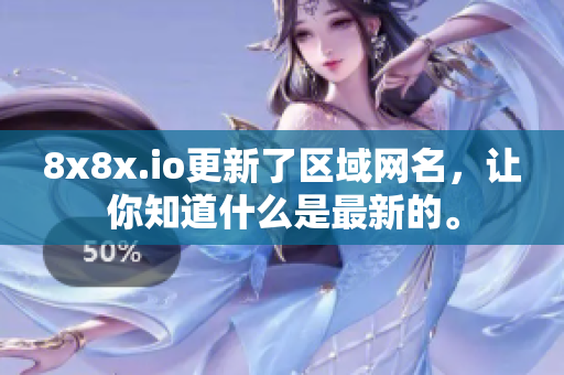 8x8x.io更新了区域网名，让你知道什么是最新的。