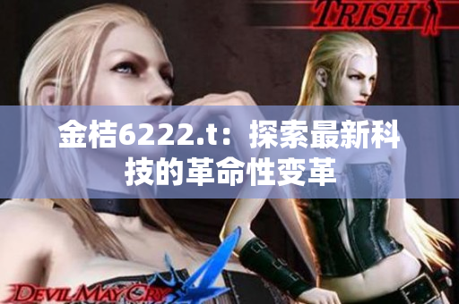 金桔6222.t：探索最新科技的革命性变革