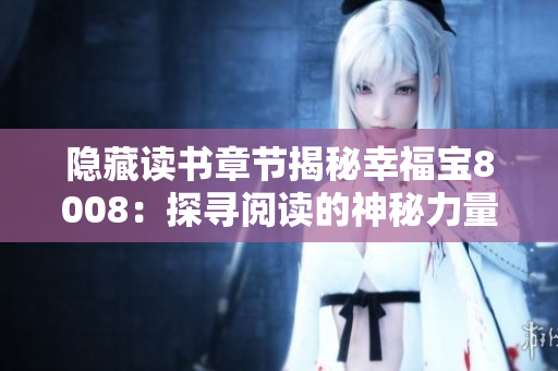 隐藏读书章节揭秘幸福宝8008：探寻阅读的神秘力量