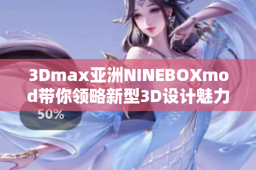 3Dmax亚洲NINEBOXmod带你领略新型3D设计魅力