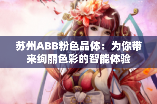 苏州ABB粉色晶体：为你带来绚丽色彩的智能体验