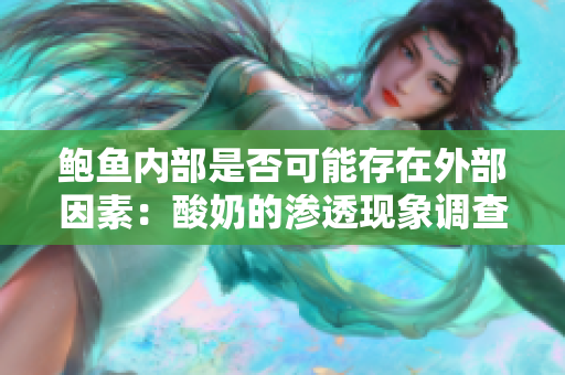 鲍鱼内部是否可能存在外部因素：酸奶的渗透现象调查