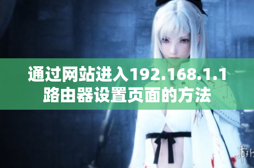 通过网站进入192.168.1.1路由器设置页面的方法