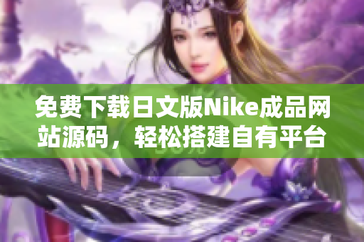 免费下载日文版Nike成品网站源码，轻松搭建自有平台