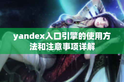 yandex入口引擎的使用方法和注意事项详解