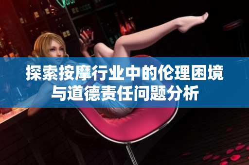 探索按摩行业中的伦理困境与道德责任问题分析