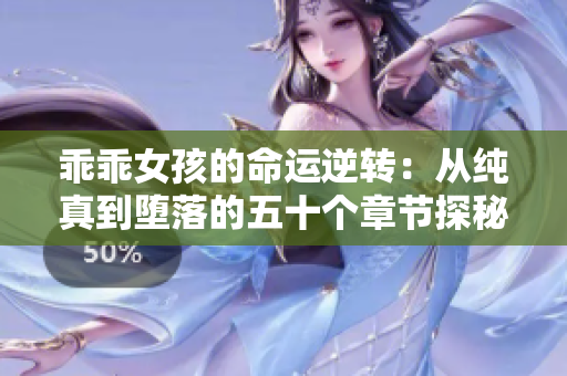 乖乖女孩的命运逆转：从纯真到堕落的五十个章节探秘
