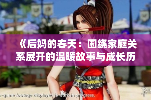 《后妈的春天：围绕家庭关系展开的温暖故事与成长历程》