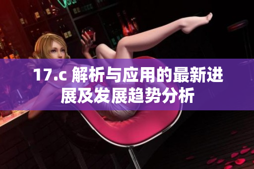 17.c 解析与应用的最新进展及发展趋势分析