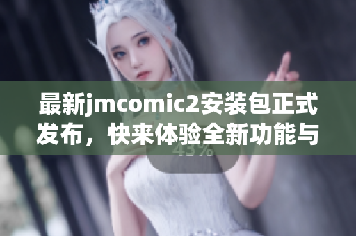 最新jmcomic2安装包正式发布，快来体验全新功能与优化内容！