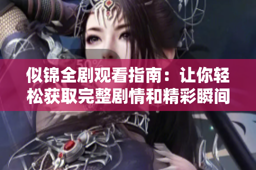 似锦全剧观看指南：让你轻松获取完整剧情和精彩瞬间