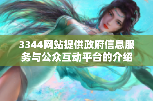 3344网站提供政府信息服务与公众互动平台的介绍