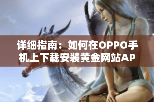 详细指南：如何在OPPO手机上下载安装黄金网站APP软件