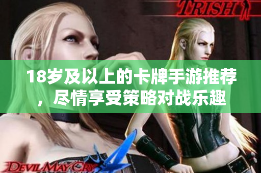 18岁及以上的卡牌手游推荐，尽情享受策略对战乐趣