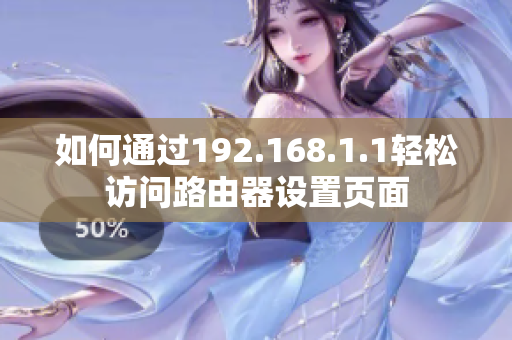 如何通过192.168.1.1轻松访问路由器设置页面