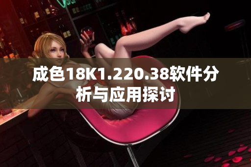 成色18K1.220.38软件分析与应用探讨