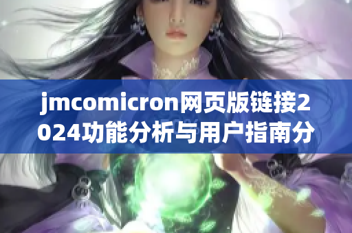 jmcomicron网页版链接2024功能分析与用户指南分享