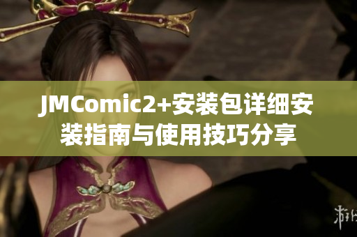 JMComic2+安装包详细安装指南与使用技巧分享