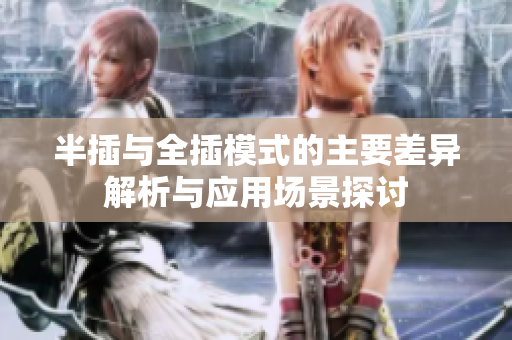 半插与全插模式的主要差异解析与应用场景探讨