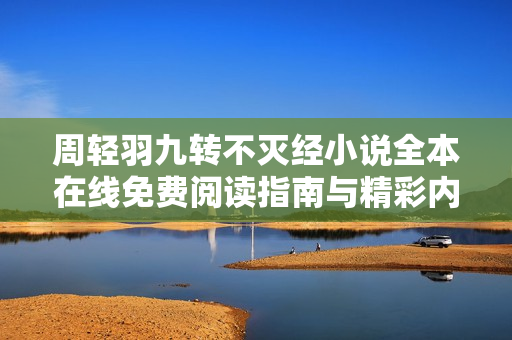 周轻羽九转不灭经小说全本在线免费阅读指南与精彩内容分享