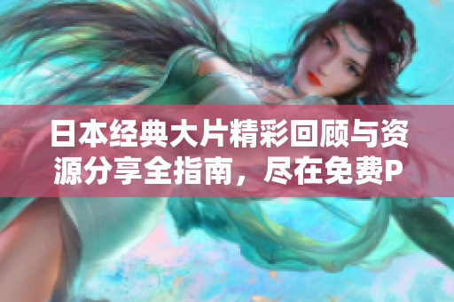 日本经典大片精彩回顾与资源分享全指南，尽在免费PPT中呈现