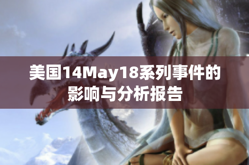 美国14May18系列事件的影响与分析报告