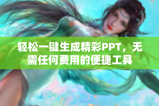 轻松一键生成精彩PPT，无需任何费用的便捷工具
