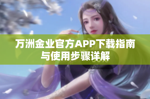 万洲金业官方APP下载指南与使用步骤详解
