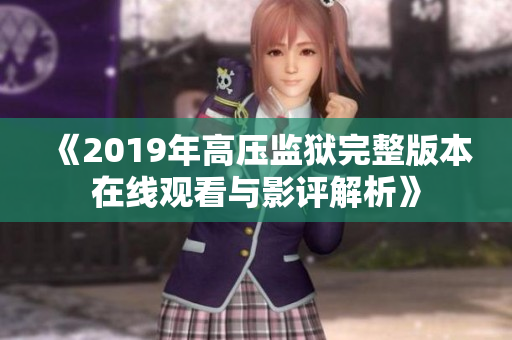 《2019年高压监狱完整版本在线观看与影评解析》