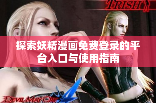 探索妖精漫画免费登录的平台入口与使用指南